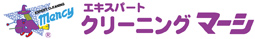 クリーニングマーシ