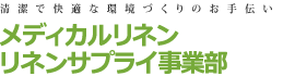 メディカルリネン＆リネンサプライ事業部