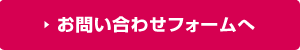 お問い合わせフォームへ