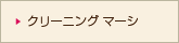 クリーニングマーシ