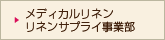 リネンサプライ事業部