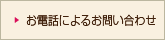 電話・FAXによるお問い合わせ