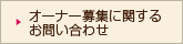 オーナー募集に関するお問い合わせ