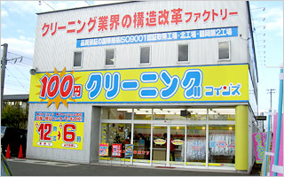 100円クリーニングコインズ 店舗イメージ