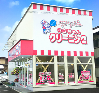 うさちゃんクリーニング 店舗イメージ