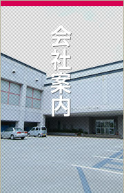 会社案内