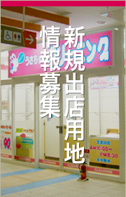 新規出店用地募集