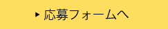 応募フォームへ