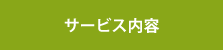 サービス内容