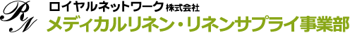 ロイヤルネットワーク株式会社 メディカルリネン リネンサプライ事業部